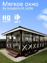 Мягкое окно 220x240 см, для веранды, беседки